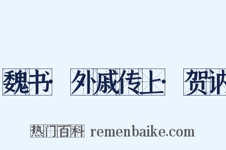 魏书·外戚传上·贺讷是什么意思的图片